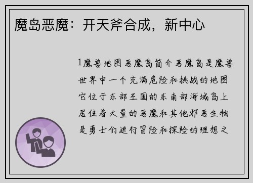 魔岛恶魔：开天斧合成，新中心